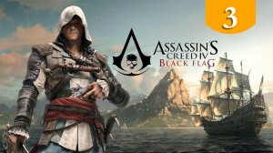 Мудрец и ассасины ➤ Assassin's Creed Black Flag ➤ Прохождение #3