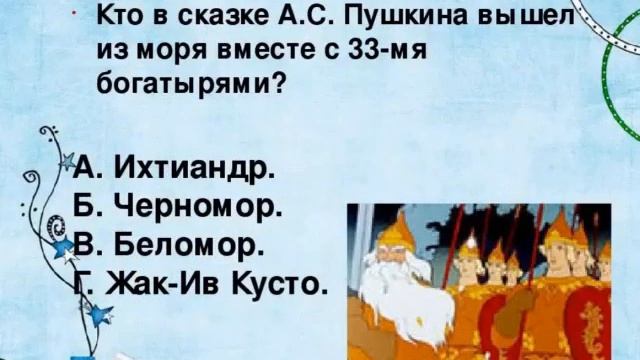 Ко дню рождения великого поэта. Викторина по сказкам А.С.Пушкина смотреть онлайн