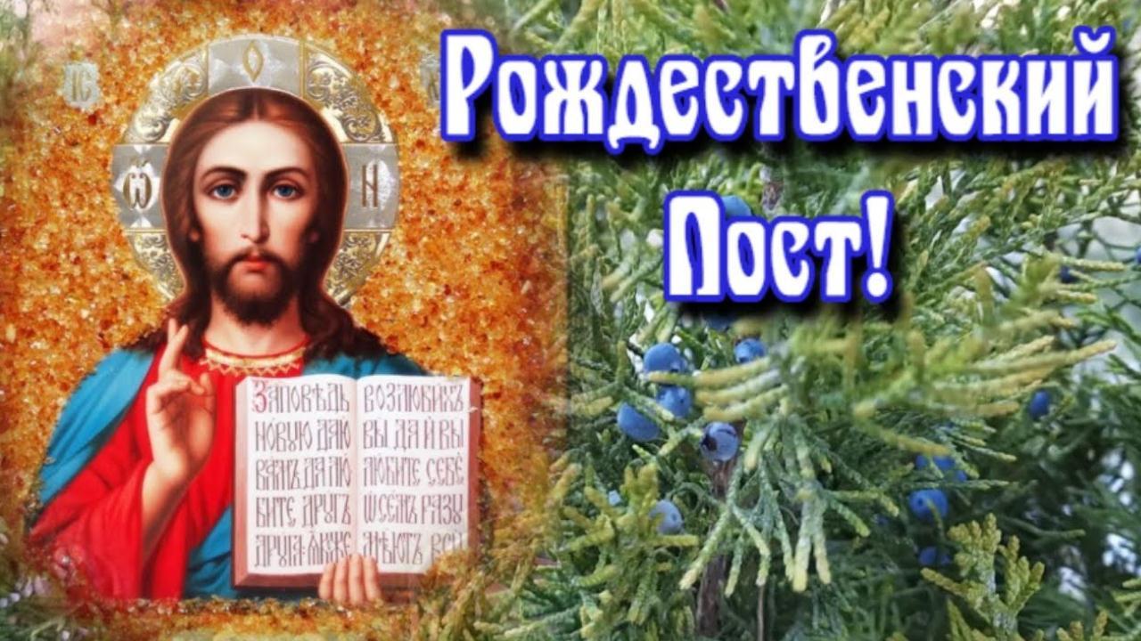 С Рождественским Постом! Красивая музыкальное поздравление для друзей Открытка Рождественский Пост смотреть онлайн