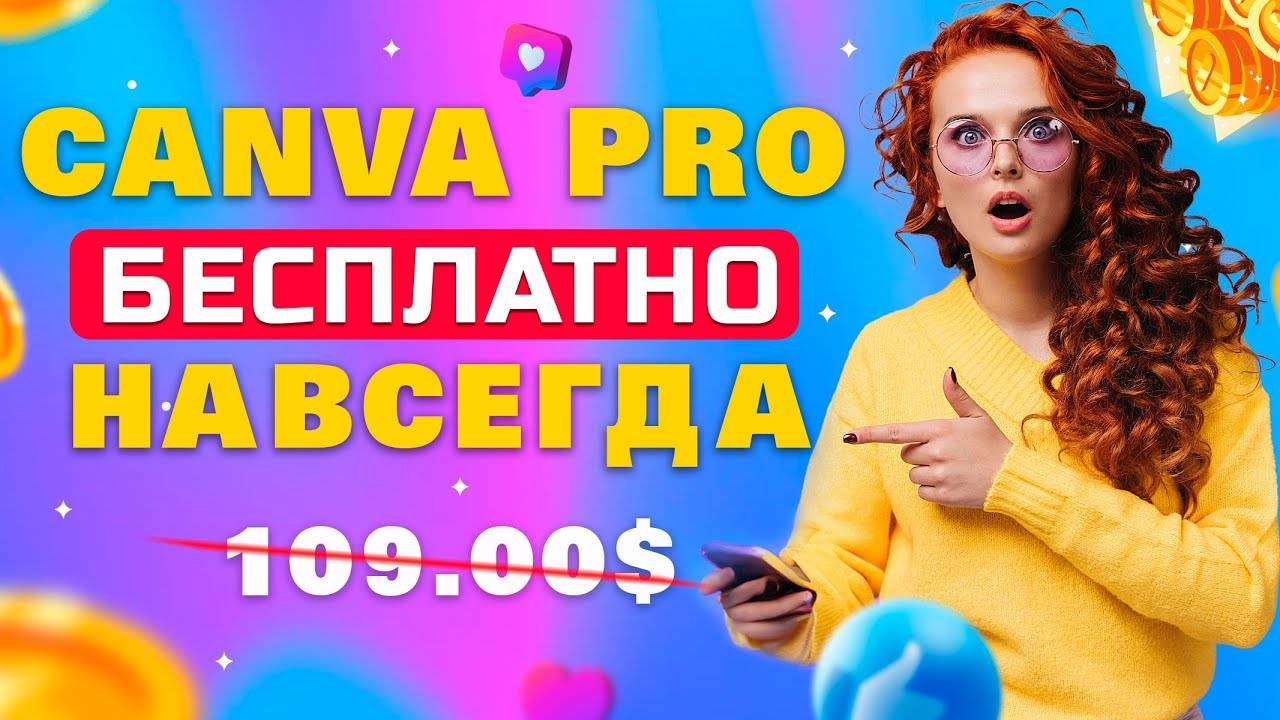 Как получить Canva Pro БЕСПЛАТНО | 2025 | КАНВА ПРО смотреть онлайн