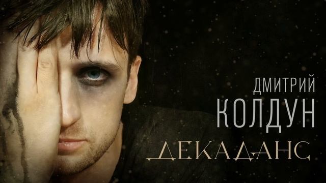 Дмитрий Колдун - Декаданс