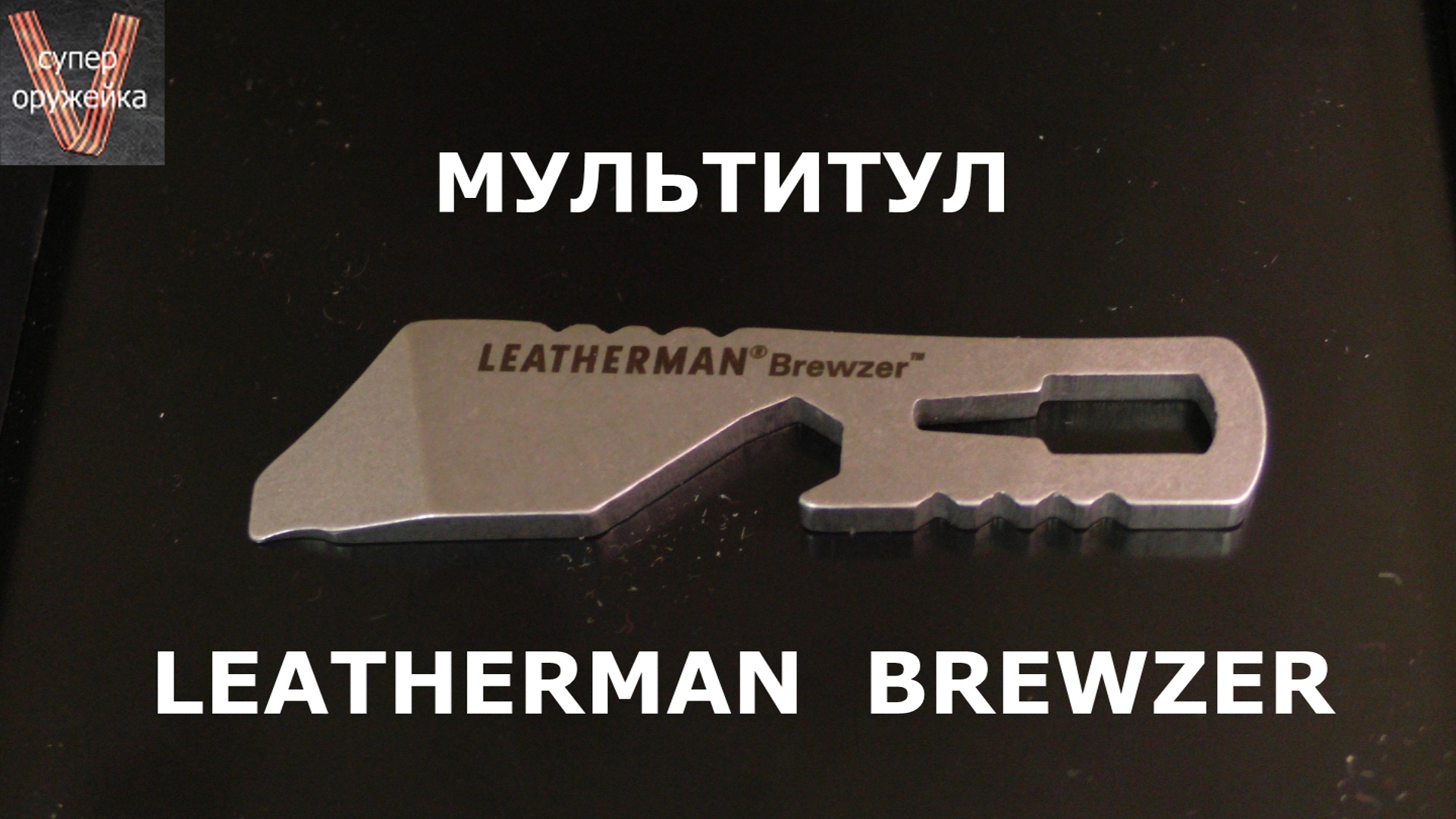 213---- Мультитул LEATHERMAN BREWZER смотреть онлайн