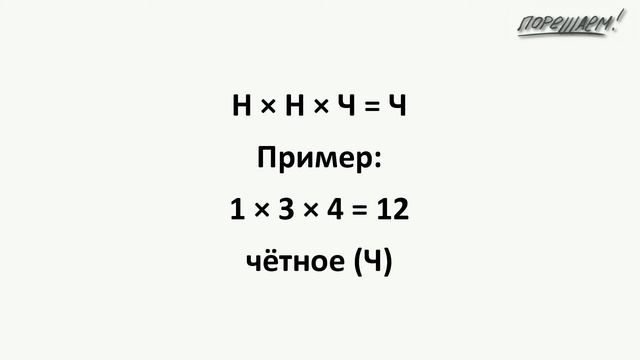 Математика. Четное, нечётное. Задача про три множителя. смотреть онлайн