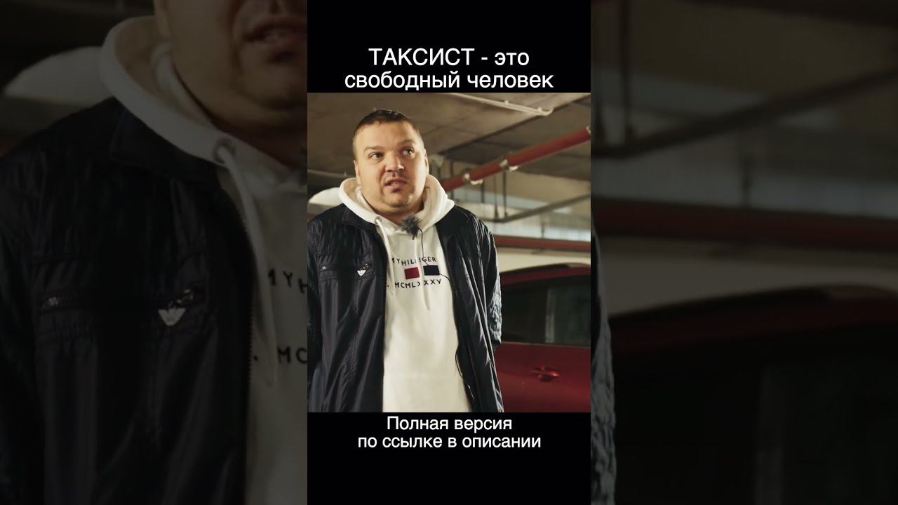 10 лет в такси. Это КАЙФ и КРУТИЗНА ‼️ смотреть онлайн