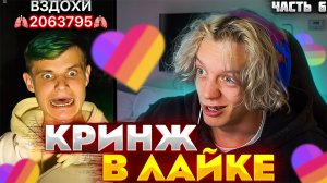 ПАРАДЕЕВИЧ СМОТРИТ ВИДЕО В ЛАЙК ЧАСТЬ 6 | ПАРАДЕЕВИЧ СТАЛ БРОУКОМ