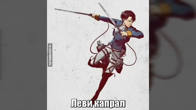 Музыка в головах персонажей Атаки Титанов.