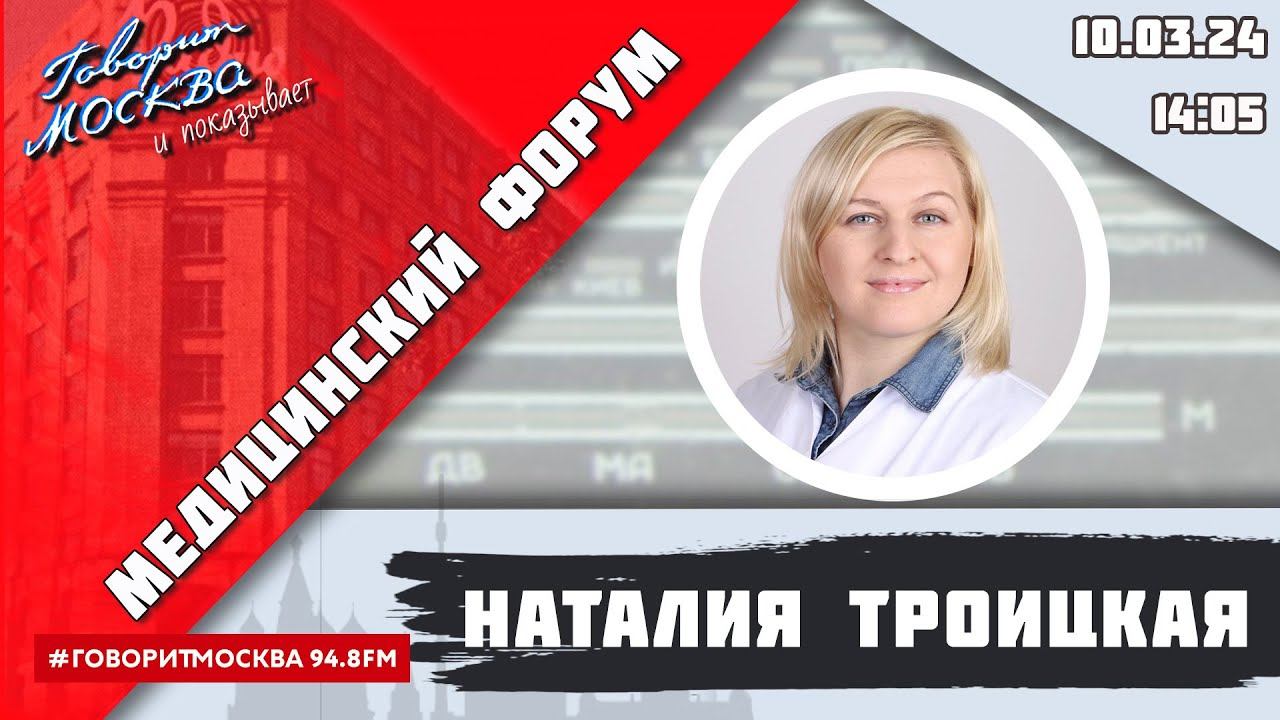 «МЕДИЦИНСКИЙ ФОРУМ (16+)» 10.03//ГОСТЬ: Мария Проскурина.