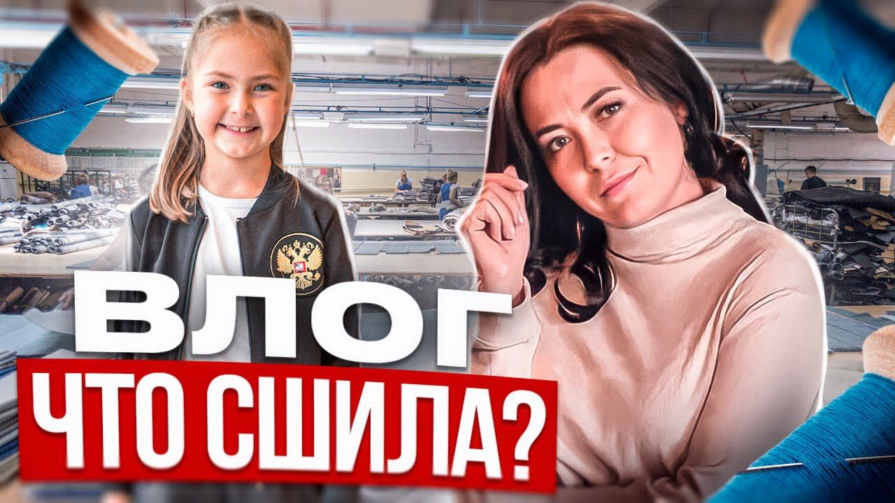 Швейный ВЛОГ МШМ 2 | шью дома дочке, что сшила себе смотреть онлайн
