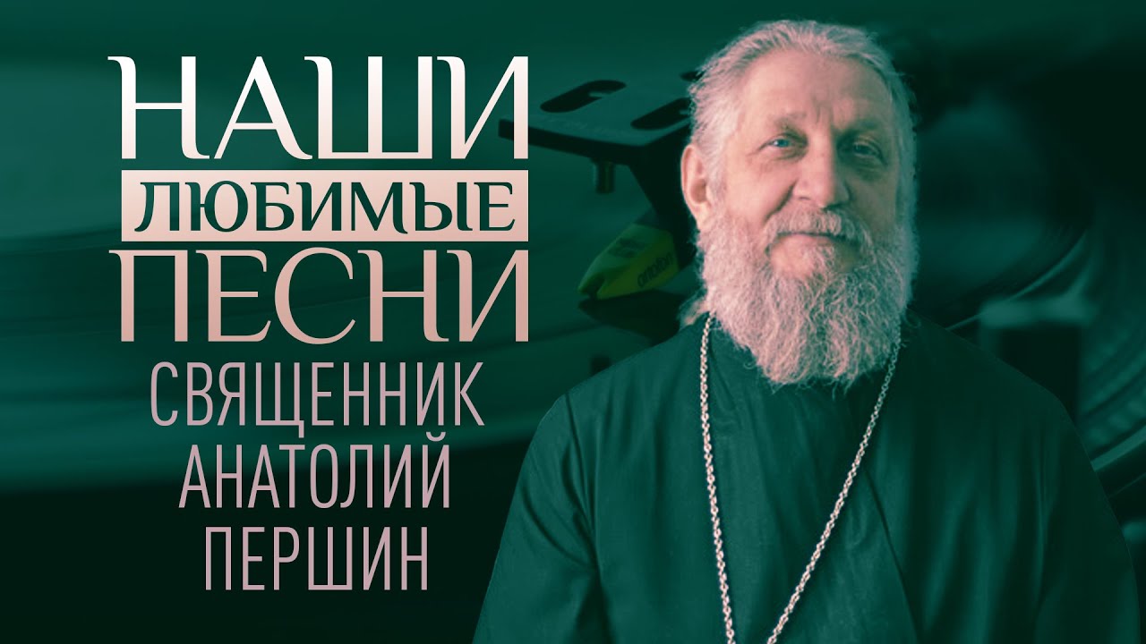 СВЯЩЕННИК АНАТОЛИЙ ПЕРШИН. НАШИ ЛЮБИМЫЕ ПЕСНИ смотреть онлайн