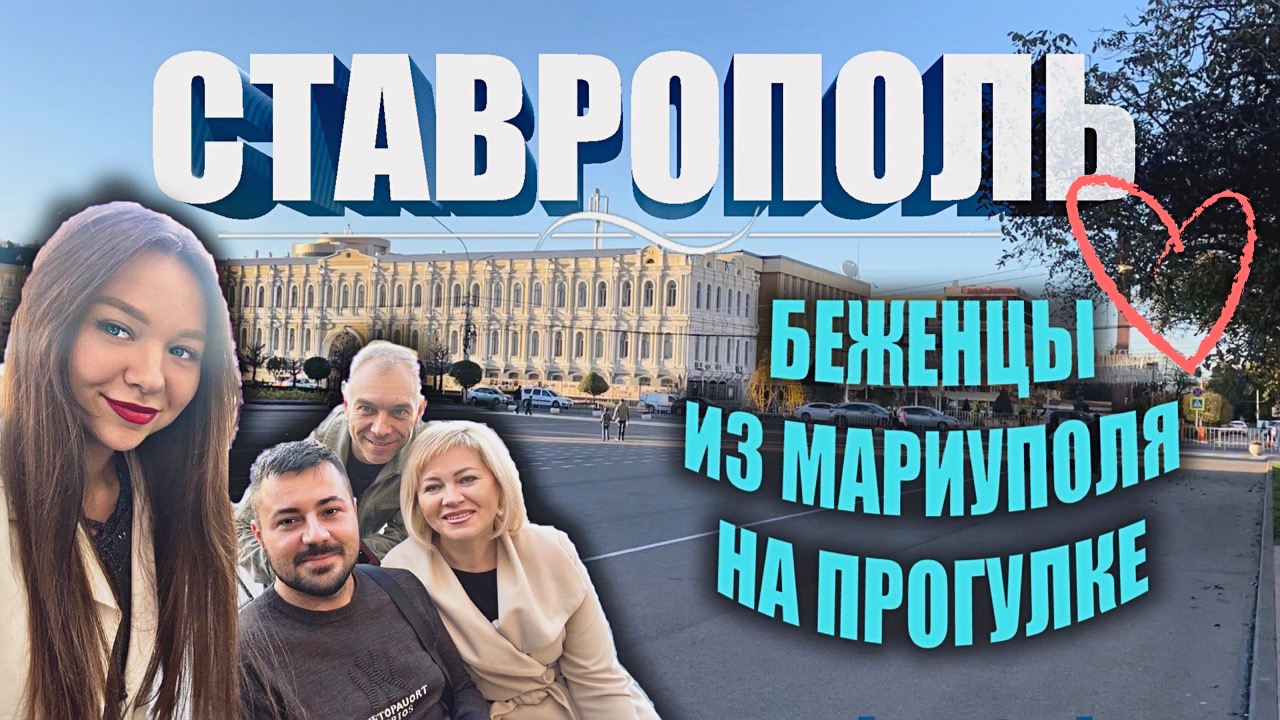 МАРИУПОЛЬСКИЕ БЕЖЕНЦЫ В СТАВРОПОЛЕ! смотреть онлайн