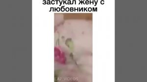 Шок!!!!Застукал жену с любовником.