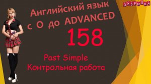 158. Английский язык. Past Simple. Контрольная работа. #английский #английскийязык #уроки #курс
