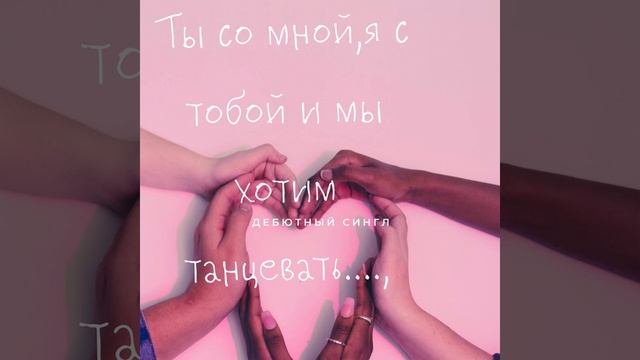Хочу танцевать (Original Mix) смотреть онлайн