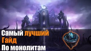 Last Epoch | Самый полный гайд на монолиты