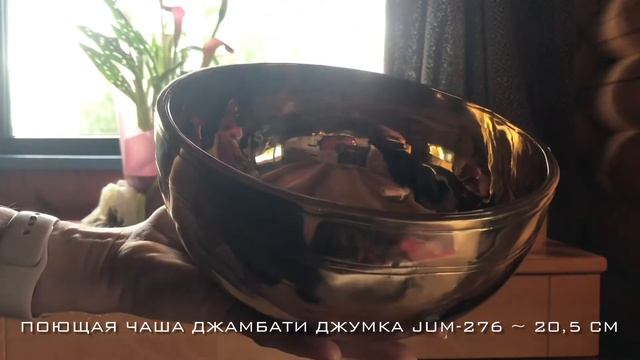 Продана! Тибетская поющая чаша (jum-276) смотреть онлайн