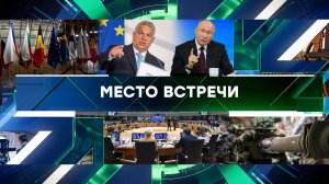 «Место встречи». Выпуск от 15 декабря 2023 года