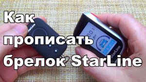 КАК ПРОПИСАТЬ БРЕЛОК К СИГНАЛИЗАЦИИ STARLINE A93/A63