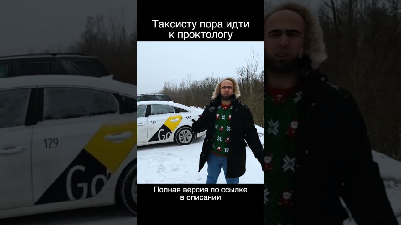 Таксист и проктолог, пора встречаться. смотреть онлайн