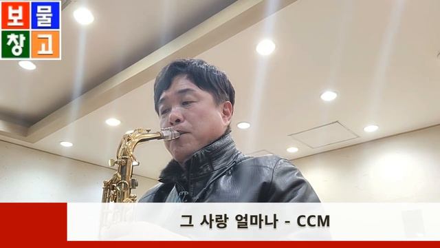 그 사랑 얼마나-ccm Alto Saxophone 박기업 смотреть онлайн