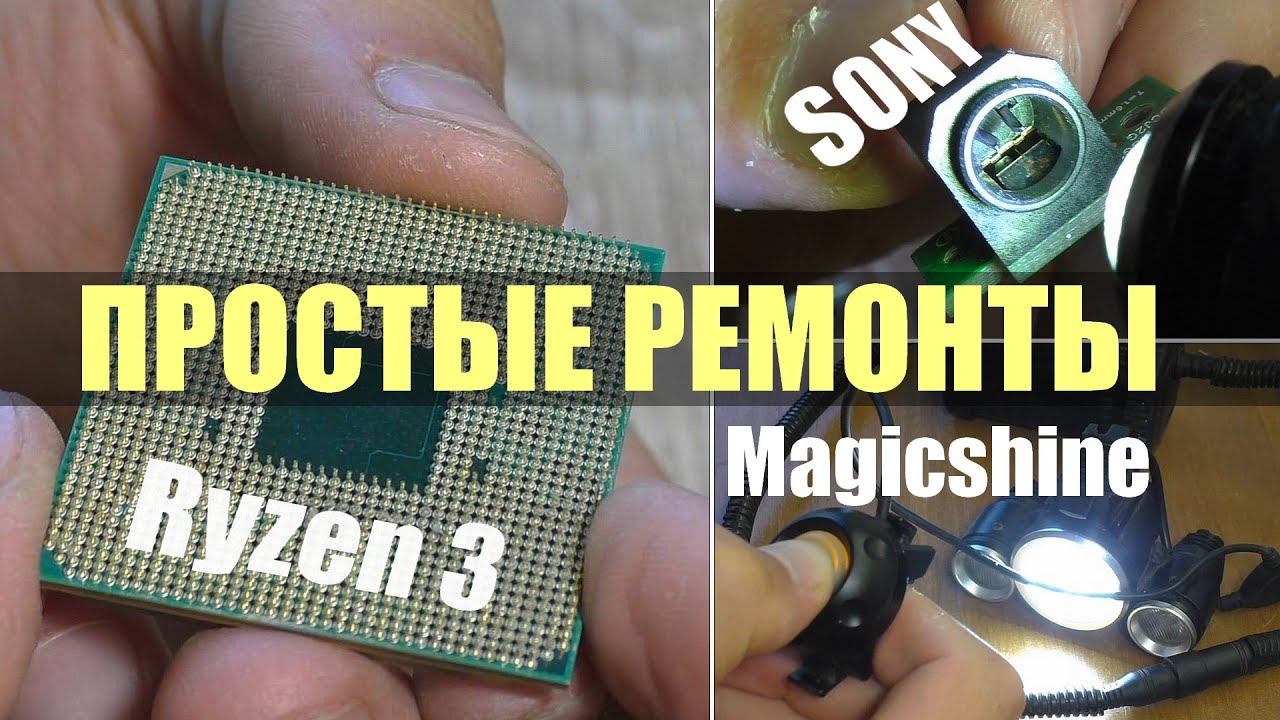 3 ПРОСТЫХ РЕМОНТА: Процессор AMD Ryzen 3 / Фонарь Magicshine / Плата с разьёмом смотреть онлайн