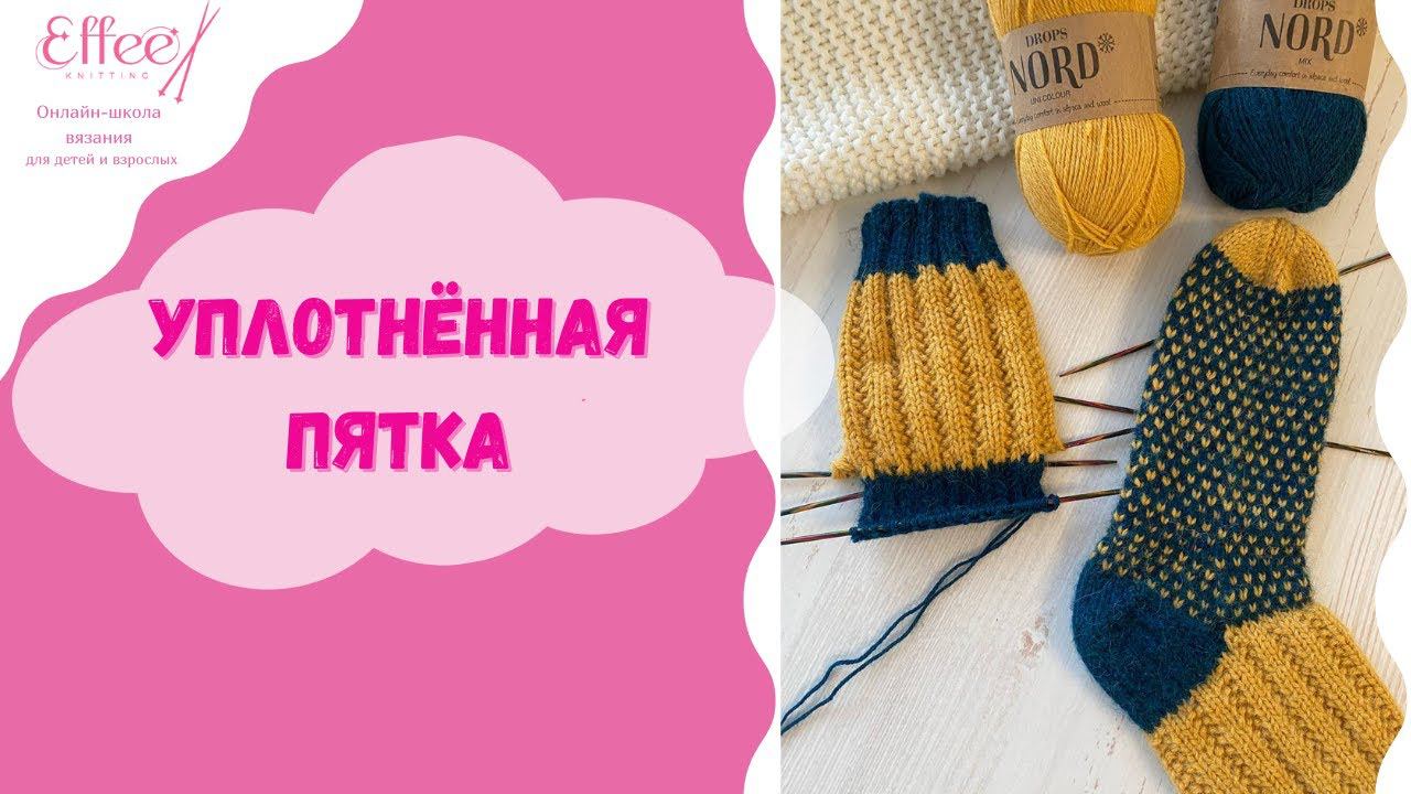 Уплотнённая пятка носка ∣ Как вязать пятку спицами по кругу ∣ Узор для уплотненной пятки смотреть онлайн