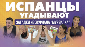 Испанцы угадывают загадки из журнала “Мурзилка”