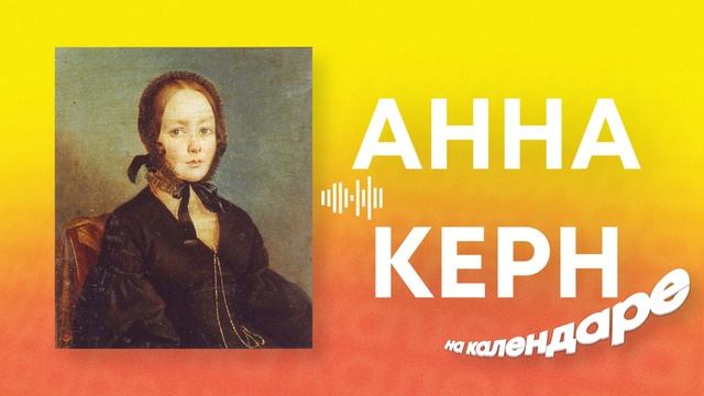 Анна Керн. «Я помню чудное мгновенье...» | На календаре смотреть онлайн