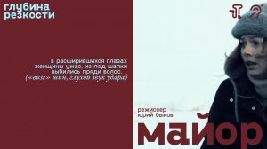 Майор [с тифлокомментариями] (драма, реж. Юрий Быков) 18+