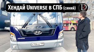 Hyundai Universe обзор автобуса после работы на заводе Хенде в СПб!
