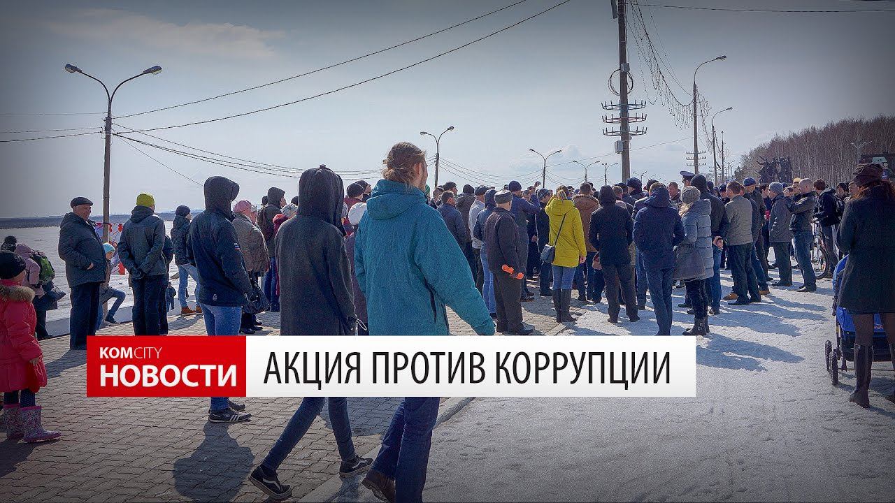 Komcity Новости — Акция против коррупции, 26 марта 2017 смотреть онлайн