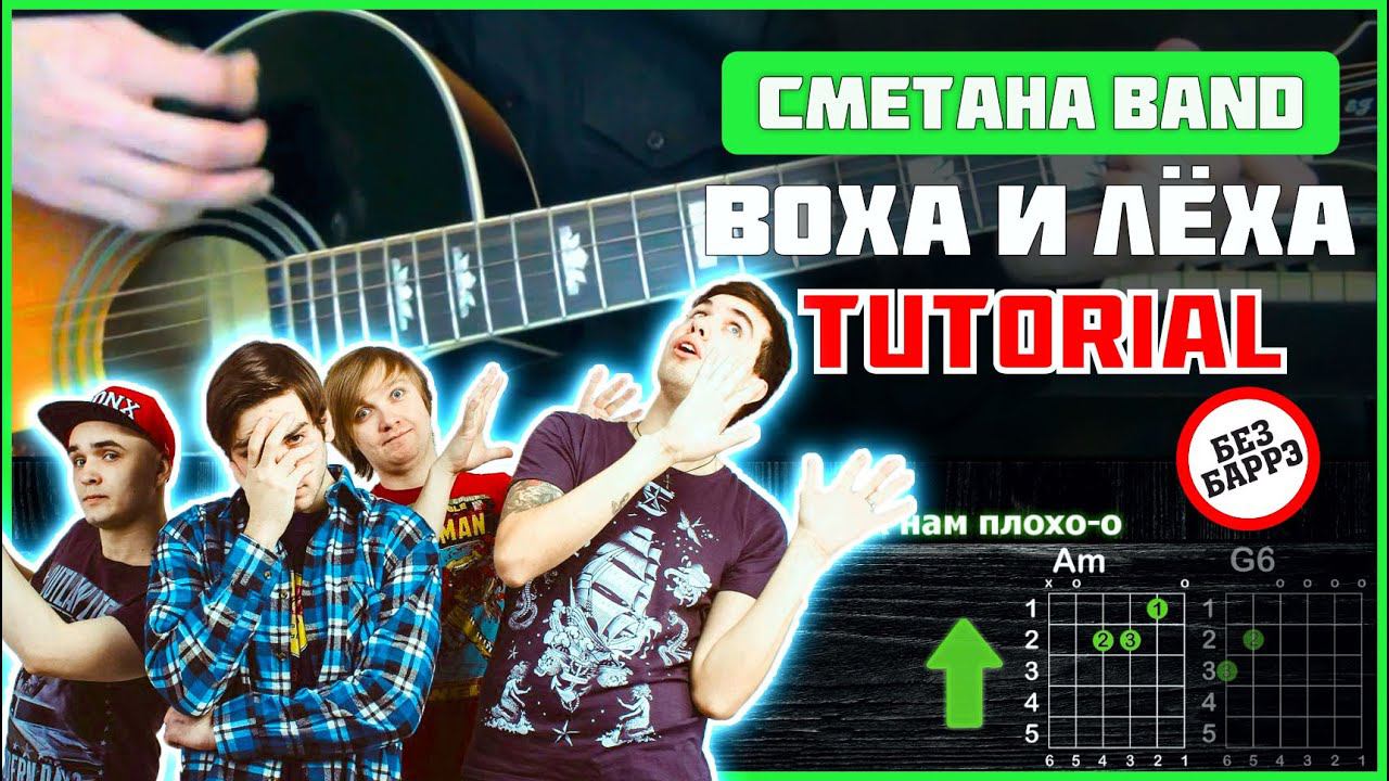 СМЕТАНА band - Воха и Лёха | Tutorial | Аккорды и бой | Без баррэ смотреть онлайн