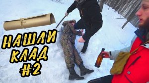 НАШЛИ КЛАД - СОКРОВИЩЕ ДЕДА #2
