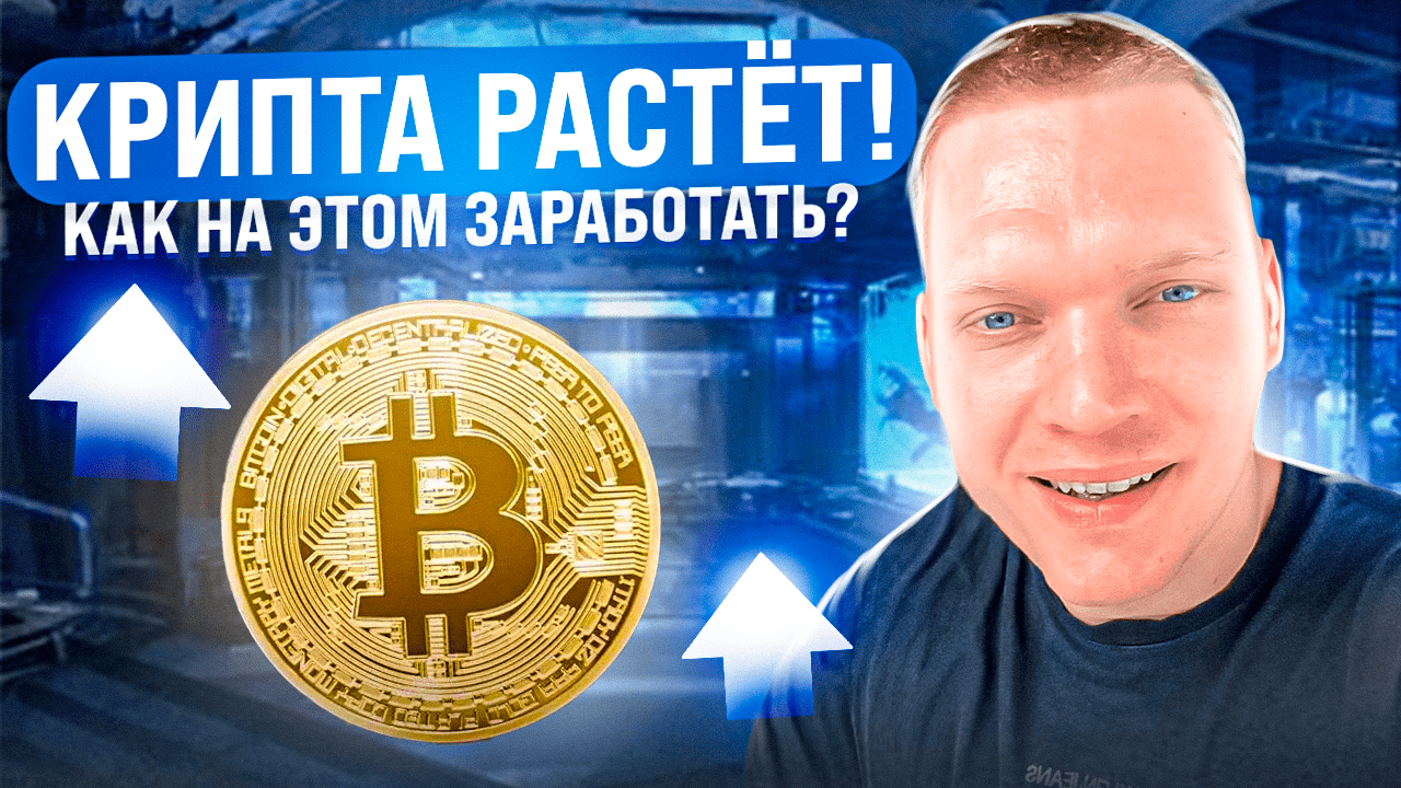 ? КРИПТА РАСТЕТ. КАК ЗАРАБОТАТЬ? BINANCE, BTC. смотреть онлайн