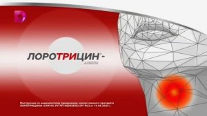 Лоротрицин 2023 реклама