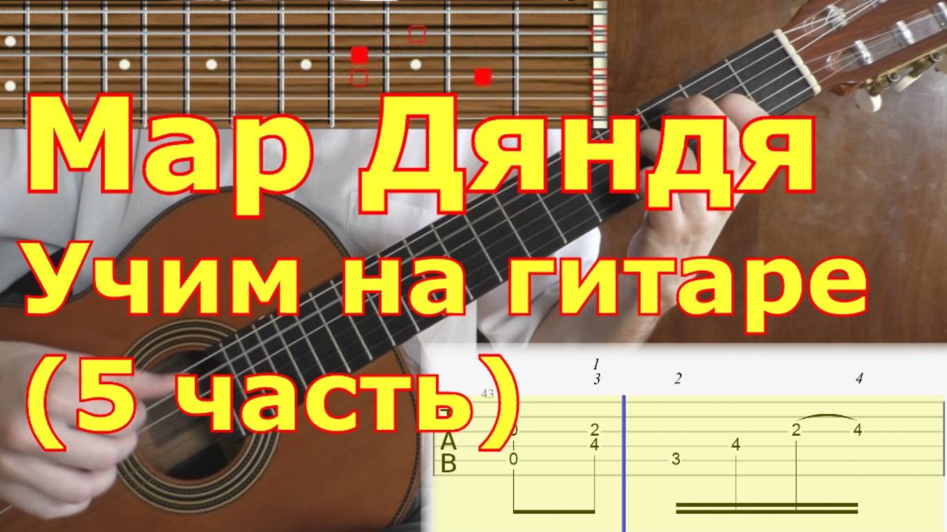 Мар дяндя. Как играть на гитаре. Видеоурок. 5/7 часть смотреть онлайн