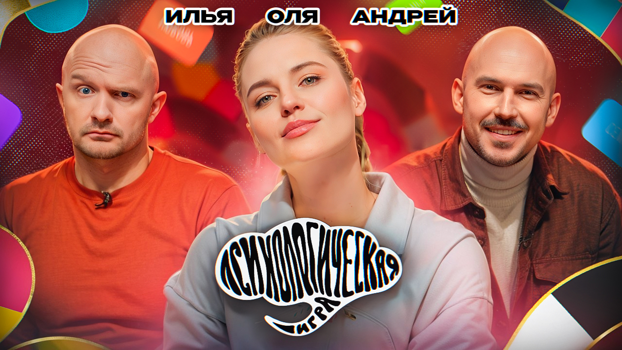 Психологическая игра #4: Андрей Шумилов и Илья Швецов