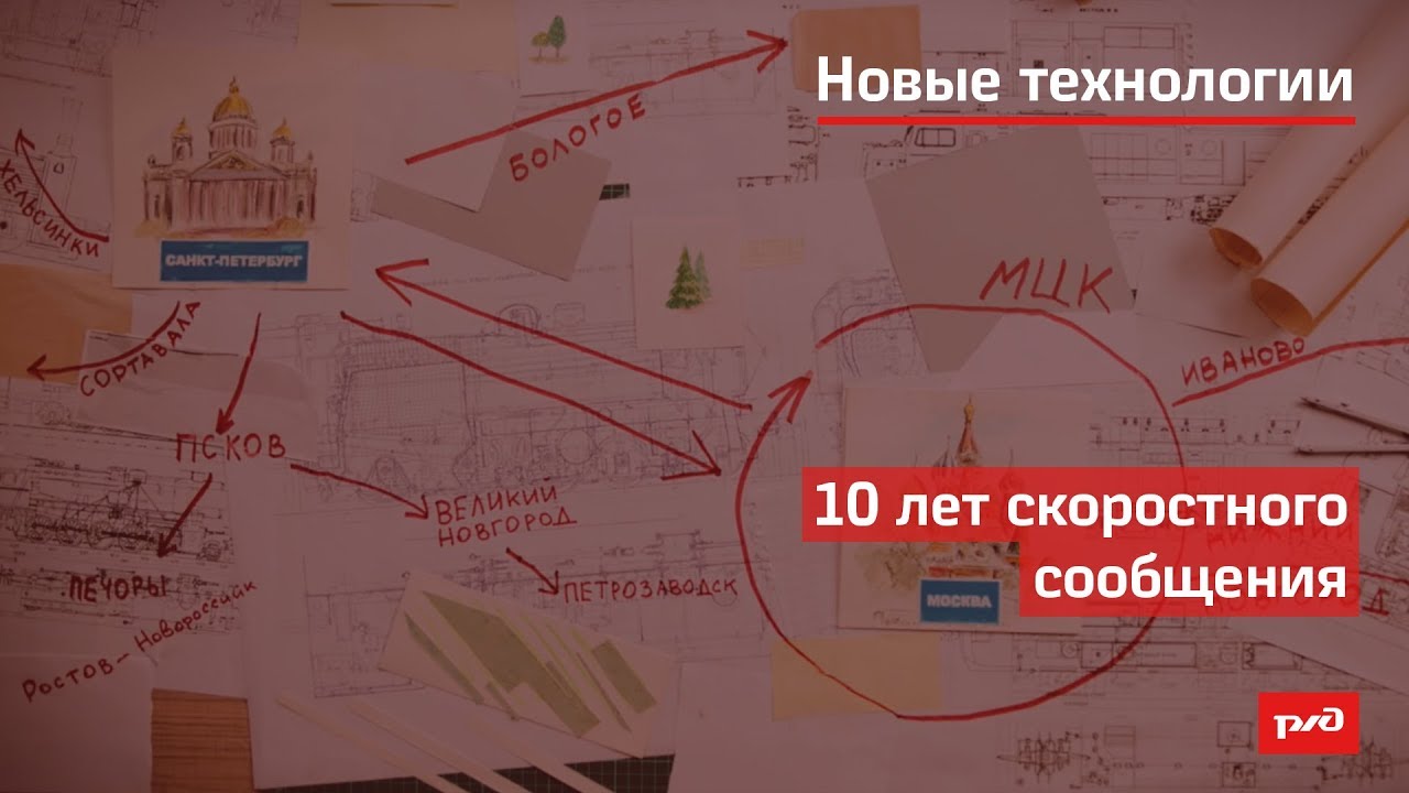 10 лет скоростного сообщения смотреть онлайн