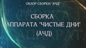 Обзор и сборка аппарата Чистые Дни (АЧД).