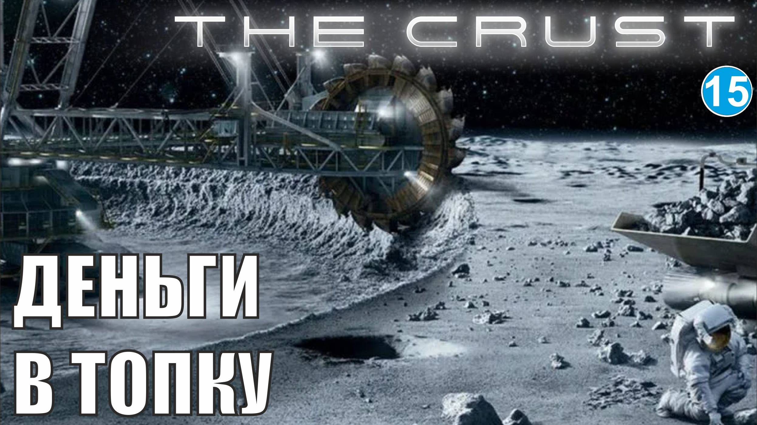 The Crust - Деньги в топку смотреть онлайн