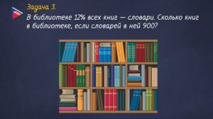 6 класс - Математика - Решение задач на проценты и дроби