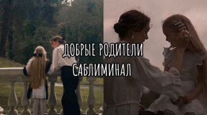 добрые родители саблиминал