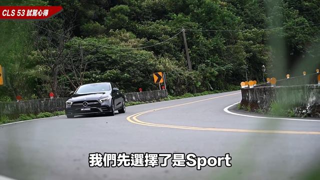 能使壞的乖乖牌！動感美型四門轎跑 MERCEDES-AMG CLS 53｜試車頻道