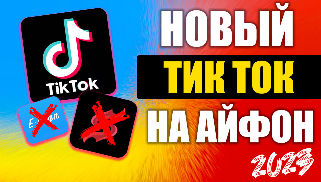 Тик Ток мод на Айфон смотреть онлайн