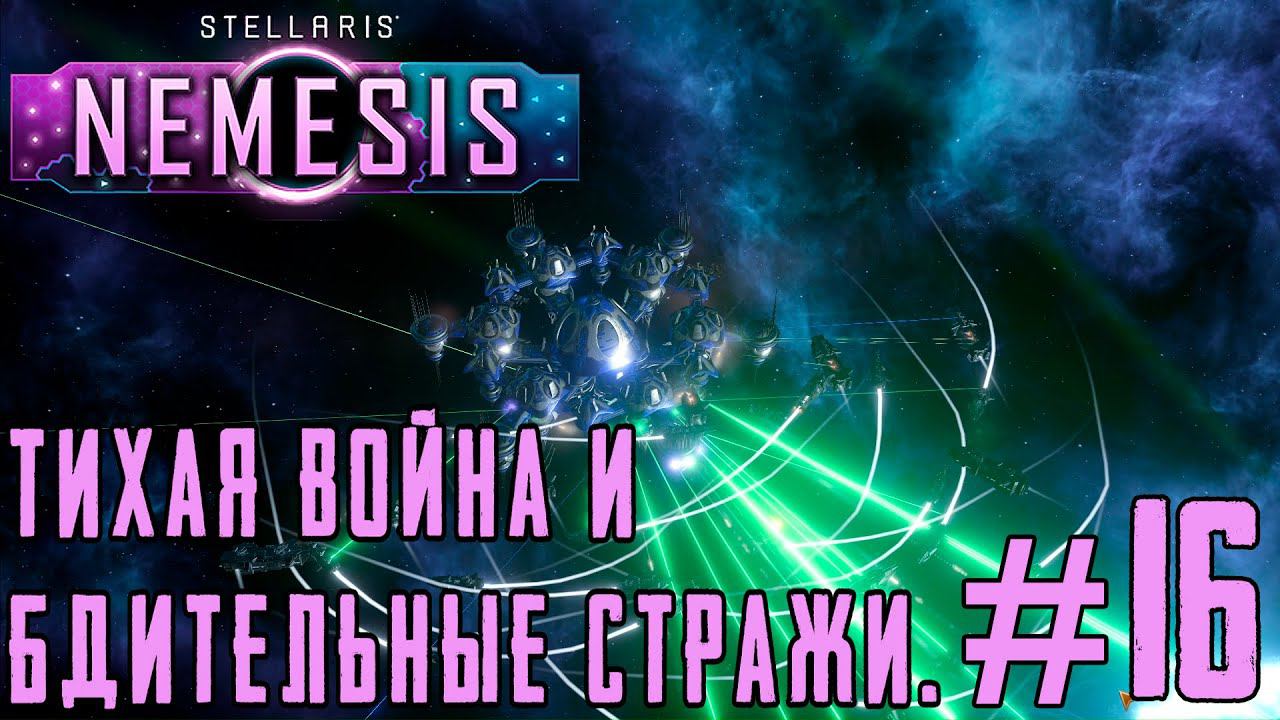 ПРОХОЖДЕНИЕ STELLARIS NEMESIS: Тихая война и Бдительные стражи. #16