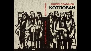 Андрей Платонов. Котлован.