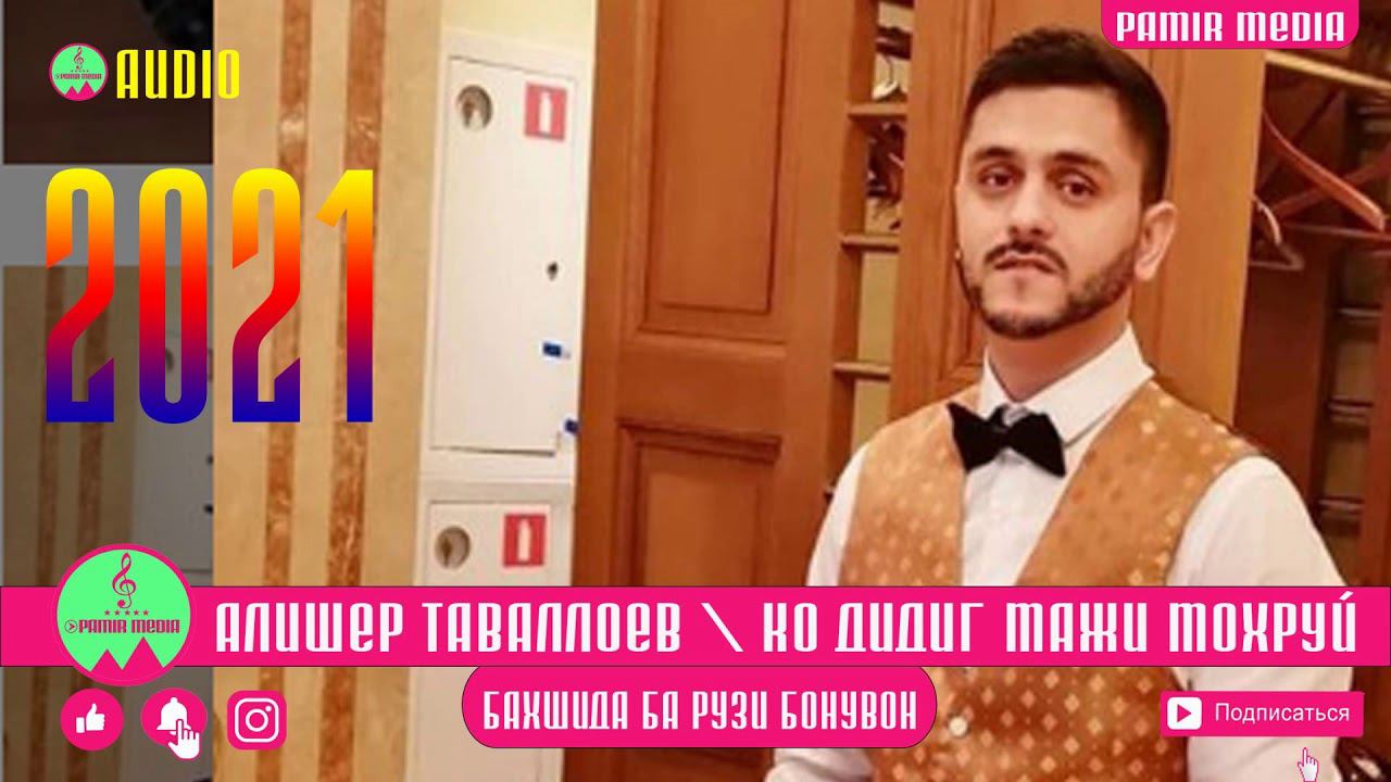 Алишер Таваллоев - Дидиг маж мохруй смотреть онлайн