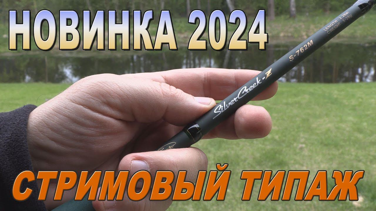 Silver Creek Z 2024 смотреть онлайн