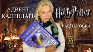 Распаковка Адвент календаря по мотивам вселенной Гарри Поттера
