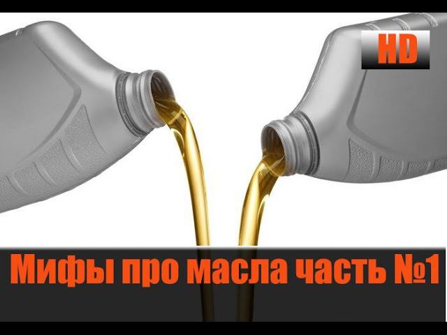 Мифы про масла и присадки №1 Когда нужно менять масло смотреть онлайн