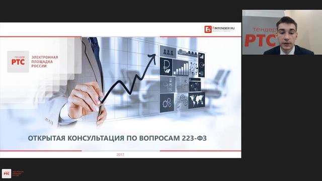 Открытая консультация по вопросам 223-ФЗ (31.05.2017) смотреть онлайн